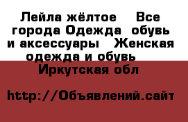 Лейла жёлтое  - Все города Одежда, обувь и аксессуары » Женская одежда и обувь   . Иркутская обл.